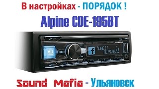 Alpine CDE-195BT Настройка процессора, поканалка