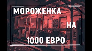 Итальянское мороженое | Джелато | El Gelataro de Magrè | Италия | Влог | VLOG