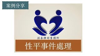 【法丞律師事務所】陳樹村律師-性平事件處理及案例分享