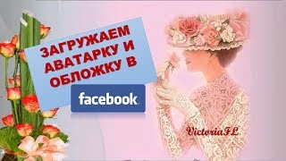 Загружаем фото аватар и обложку в Фейсбук! #ВикторияБордос #VictoriaBordos #VictoriaFL