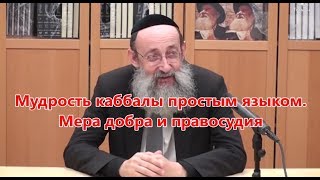 Мудрость каббалы простым языком. Мера добра и правосудия.  Рав Ашер Кушнир