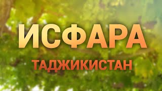 Исфара 2019/ Таджикистан