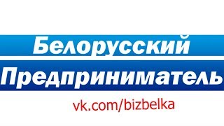 Почему нужно подписаться на Блог Белорусского предпринимателя?