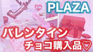 【バレンタイン】PLAZA購入品紹介〜【友チョコ】