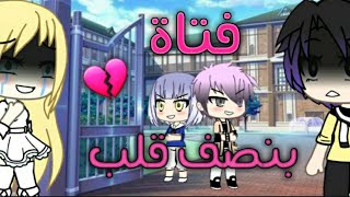 قصة كاملة بعنوان : فتاة بنصف قلب ? ♡ 《دراما - اكشن 》