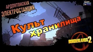 Borderlands 2: Культ Хранилища DLC 3 - Ардонтонская станция 4/4