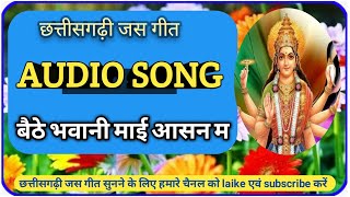 CG Jas Geet Baithe Bhawani Mai | बैठे भवानी माई आसन म | CG Jas Geet 2020