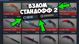 РАБОЧИЙ ВЗЛОМ НА ГОЛДУ и СКИНЫ СТАНДОФФ 2 / STANDOFF 2