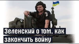 Зеленский о том, как он закончит конфликт на Донбассе