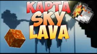 МОЯ КАРТА SKY LAVA СКАЧАТЬ | Битва в небесах | #Minecraft pe 0.15.x