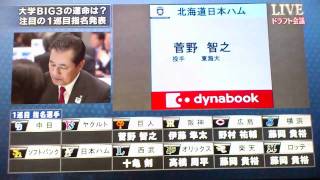2011ドラフト会議① 第1位選択希望選手発表