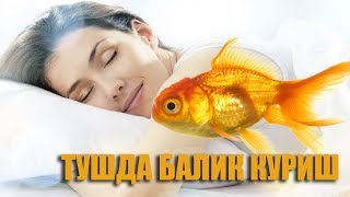 Туш табири - тушда балик куриш