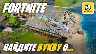 Fortnite: Глава 2 Сезон 1 | Найдите букву O