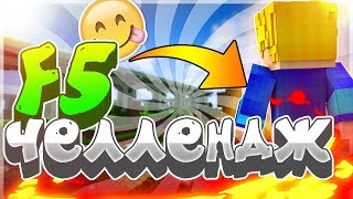 ВЫПОЛНЯЮ F5 ЧЕЛЛЕНДЖ НА ХАЙПИКСЕЛЕ!!/ИГРАЮ ОТ 2-ОГО ЛИЦА[SKYWARS HYPIXEL]