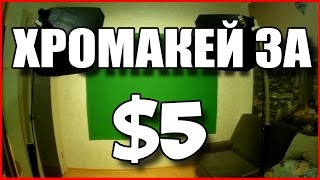 ЗЕЛЕНЫЙ ФОН ДЛЯ БЛОГЕРОВ СВОИМИ РУКАМИ/HOW TO MAKE CHROMA KEYER