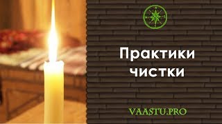 Васту ТВ #43. Практики чистки
