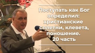 VAS-1221  Поступать как Бог определил; христианские сплетни, клевета, поношение  20часть