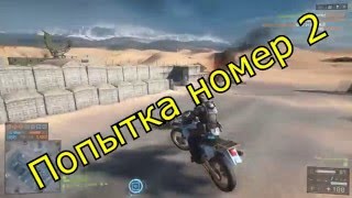 Battlefield 4 - Монтаж (Приколы)