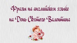День Святого Валентина  - на английском языке