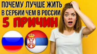 5 ПРЕИМУЩЕСТВ СЕРБИИ ПЕРЕД РОССИЕЙ. ЭМИГРАЦИЯ В СЕРБИЮ ИЗ РОССИИ.
