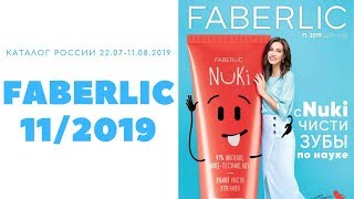 Каталог Фаберлик 11 2019 Россия