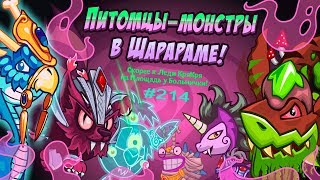 Смешарики Шарарам #214 Питомцы-Монстры в Шарараме Хэллоуинский Квест
