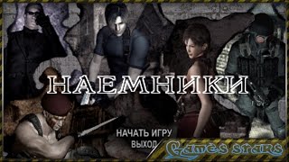 Resident Evil 4 - Наемники