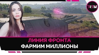 ХОЧУ 50 000 000 КРЕДИТОВ | ЛИНИЯ ФРОНТА WOT