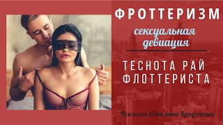 Сексуальные девиации: Фроттеризм. Прижимальщики в транспорте. Как избавиться?