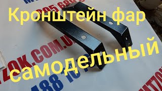 Кронштейн фар МТЗ самодельный, старый образец.MTZOK.COM.UA