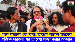 যারা গান বাজনাকে হারাম বলেন,সরকার এর মধ্যস্থতায়,সেই চ্যালেঞ্জ গ্রহন করার আহ্বান,বাংলাদেশ বাউল সমিতি