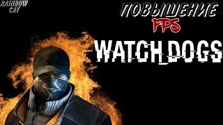 Повышение FPS в игре "Watch Dogs"