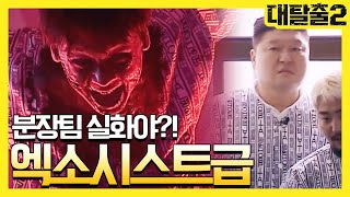 영화 뺨치는 스릴감! 대탈출 엑소시스트? | 대탈출2 Great escape2 9회