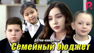Детки-конфетки - Семейный бюджет