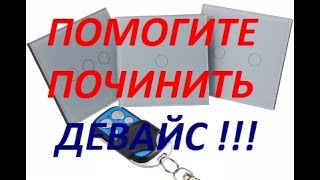 Дефект сенсорного выключателя с дистанционным пультом с Аliexpress