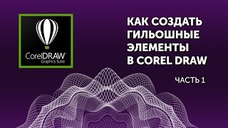 Как создать гильошные элементы в Corel Draw #1