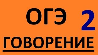ОГЭ по английскому языку ГОВОРЕНИЕ.  Английский язык. Подготовка к ГИА Устная часть 2016 Часть 2