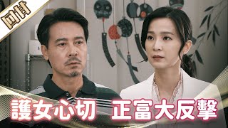 《好戲回甘》市井豪門 EP33 護女心切 正富大反擊