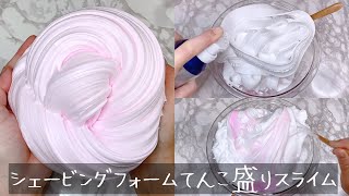 【ASMR】シェービングフォームてんこ盛りスライムを作る【音フェチ Slime 슬라임】