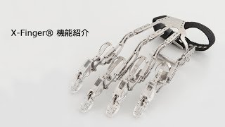 X-Finger® 機能紹介