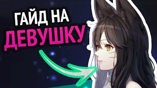 ???? Гайд как найти девушку программисту