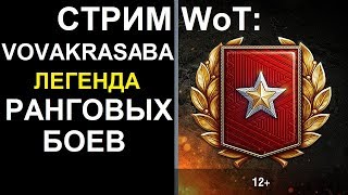 СТРИМ WoT: Легенда Ранговых Боев VOVAKRASABA - ТОП по РАНГАМ
