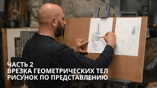 Врезка геометрических тел. Часть 2.