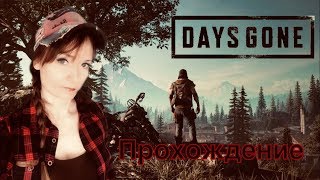 DAYS GONE [КОСПЛЕЙ] ►ЖИЗНЬ ПОСЛЕ - Полное прохождение на русском №1/ ЭКСКЛЮЗИВ для PS4 pro Стрим