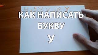 Как правильно и красиво написать букву У?
