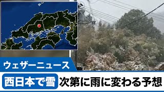 西日本で雪 次第に雨に変わる予想