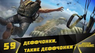 PlayerUnknown's BattleGrounds Stream #59 - Деффчонки, такие деффчонки =)