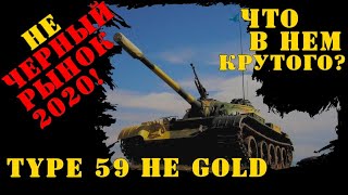 Type 59 не Gold! Что в нем крутого? Не Черный Рынок 2020!