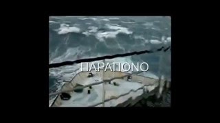 ΠΑΡΑΠΟΝΟ Λ ΒΑΖΑΙΟΣ Γ ΜΑΧΑΙΡΑΣ