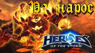 Hots - Рагнарос [Ragnaros]. Обзор героя.